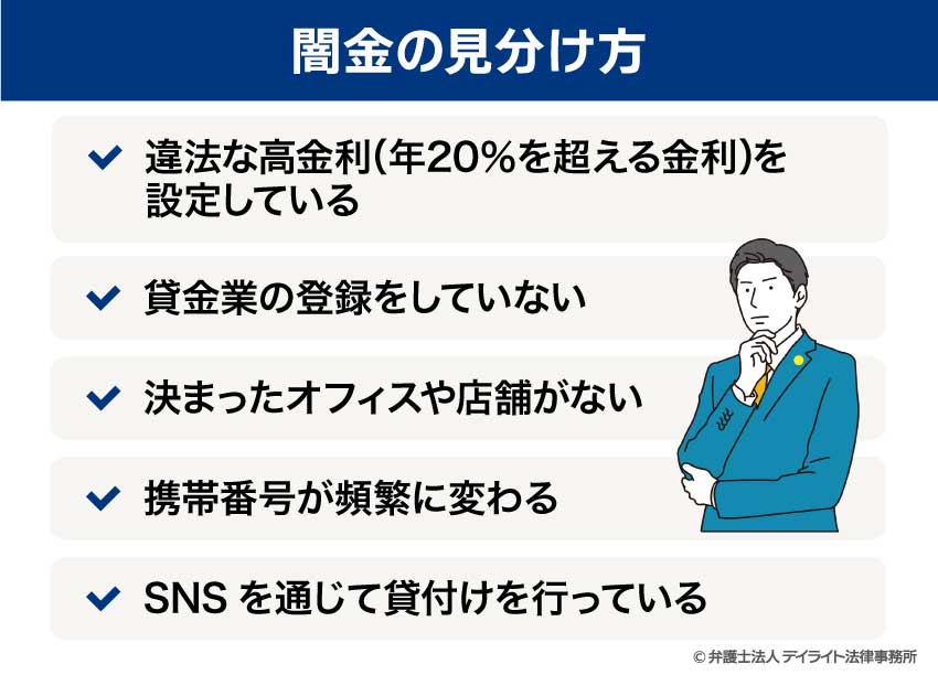 闇金の見分け方