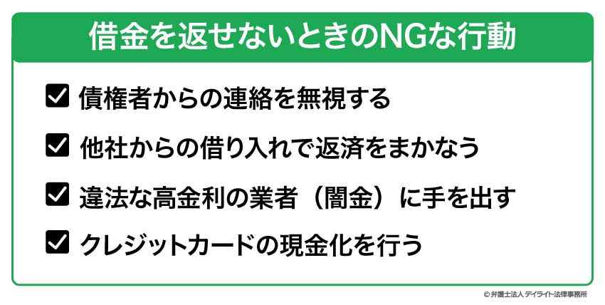 借金を返せないときのNGな行動