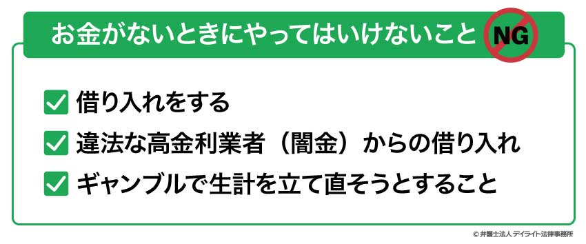 お金がないときにやってはいけないこと