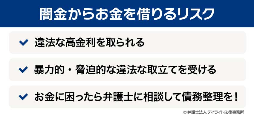 闇金からお金を借りるリスク