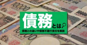 債務とは?債権との違いや債務不履行責任を解説 - 債務整理・借金問題に強い弁護士に無料相談【デイライト法律事務所】