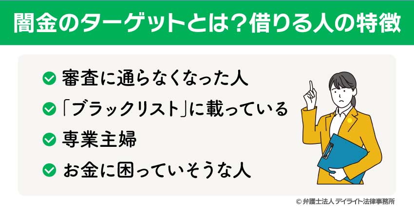 闇金のターゲットとは？借りる人の特徴