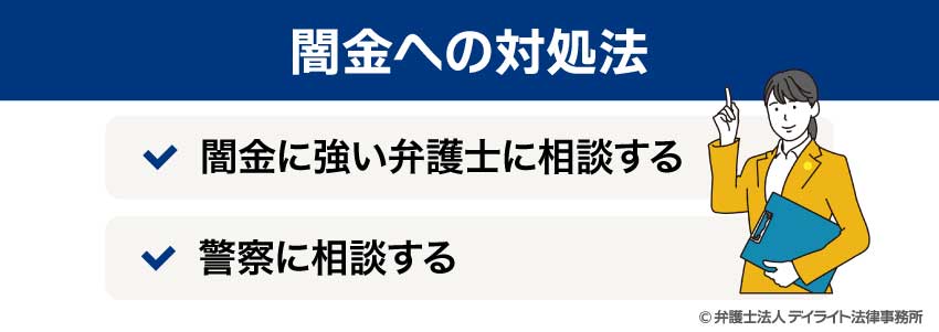 闇金への対処法