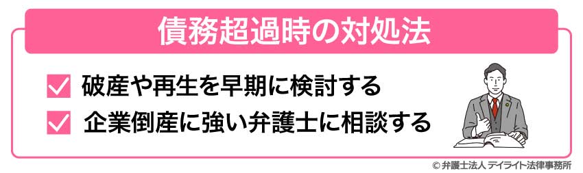 債務超過時の対処法
