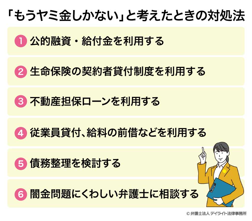 「もうヤミ金しかない」と考えたときの対処法