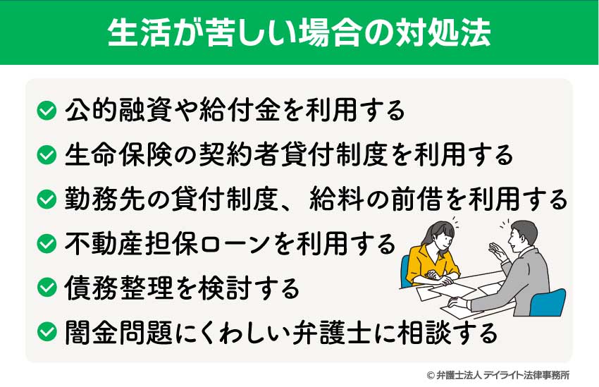 生活が苦しい場合の対処法