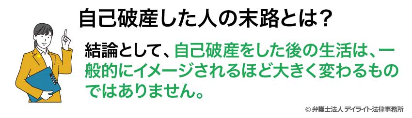 自己破産した人の末路とは？