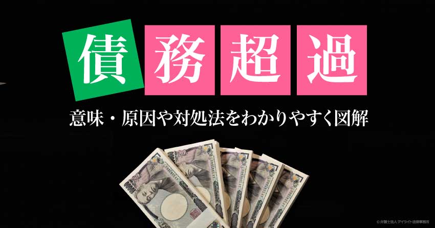 債務超過とは
