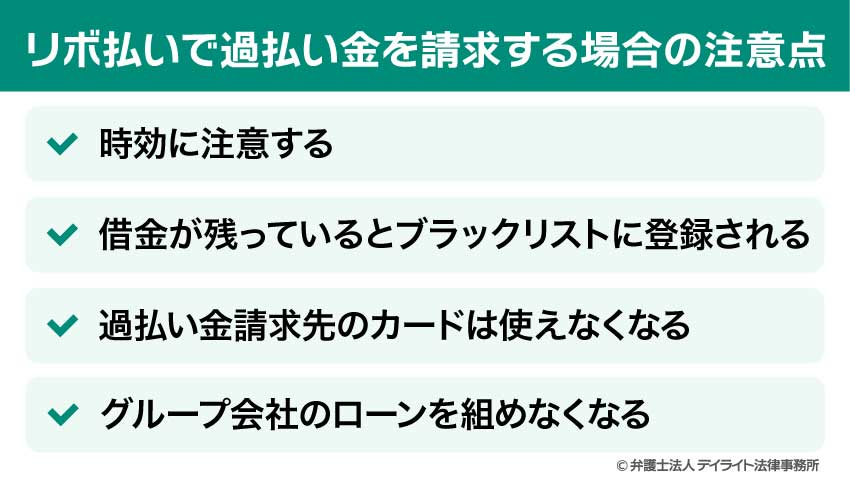 リボ払いで過払い金を請求する場合の注意点