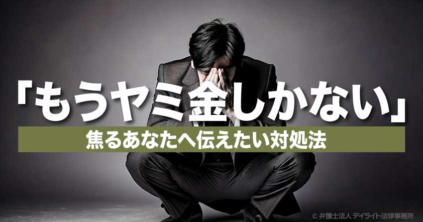 もうヤミ金しかない