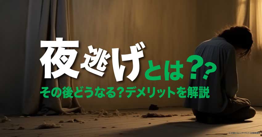 夜逃げとは