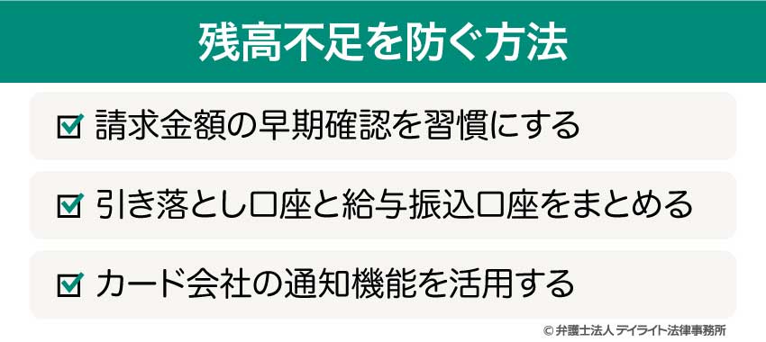 残高不足を防ぐ方法