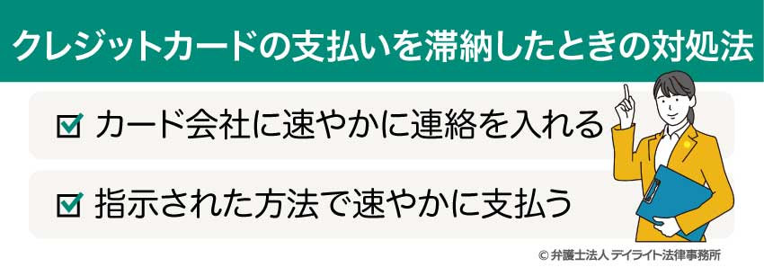 クレジットカードの支払いを滞納したときの対処法
