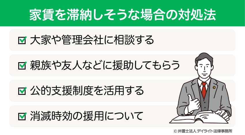 家賃を滞納しそうな場合の対処法