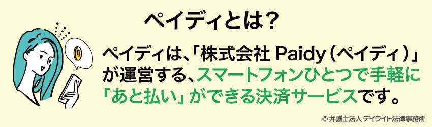 ペイディとは？
