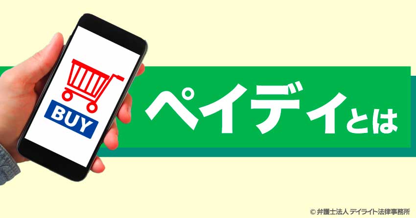 ペイディとは