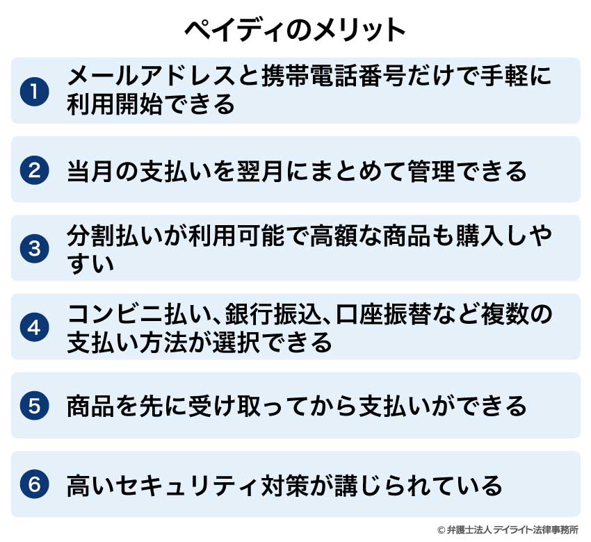 ペイディのメリット