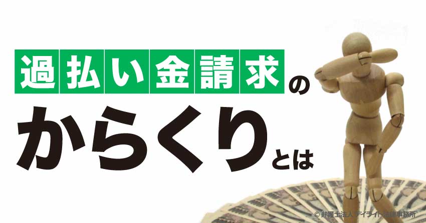 過払金請求のからくりとは