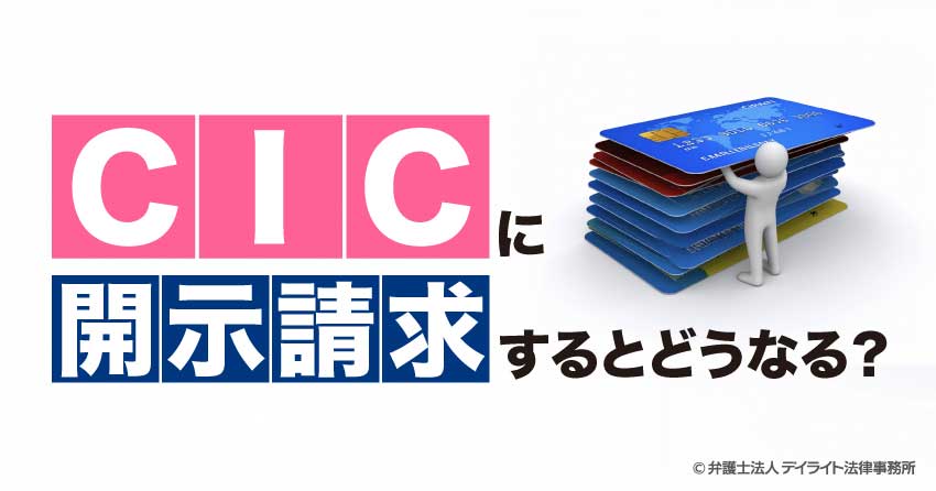 CICに開示請求したらどうなる？