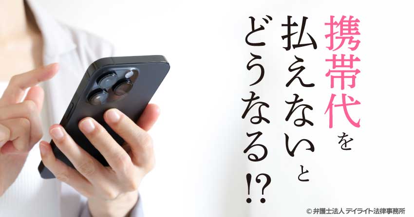 携帯代を払えないとどうなる？