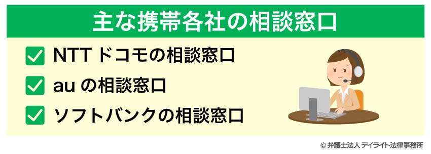 主な携帯各社の相談窓口