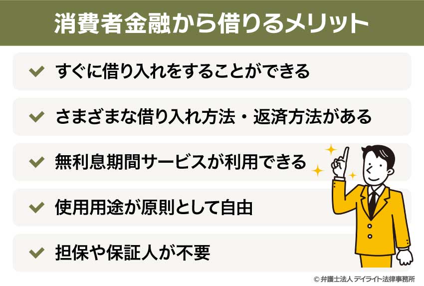 消費者金融から借りるメリット