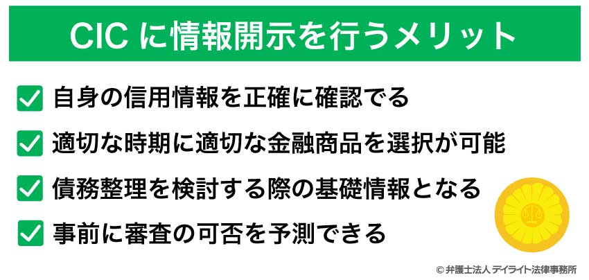 CICに情報開示を行うメリット