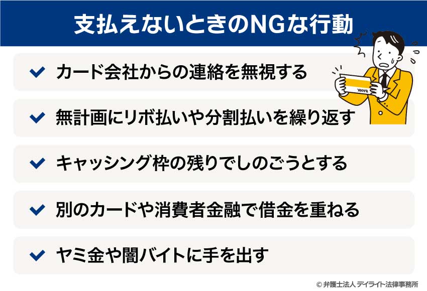 支払えないときのNGな行動