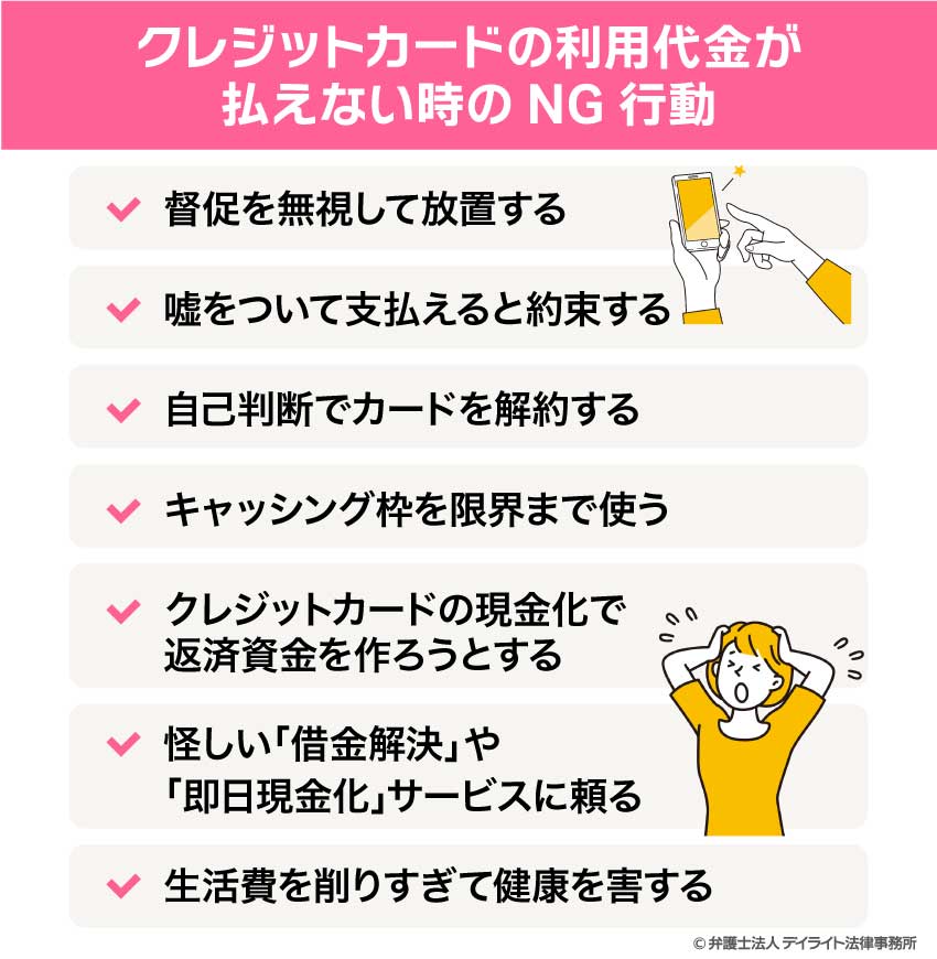 クレジットカードの利用代金が払えない時のNG行動
