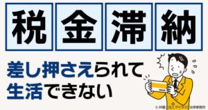 税金滞納で差し押さえられて生活できない、どうすればいい? - 債務整理に強い弁護士による無料相談【デイライト法律事務所】