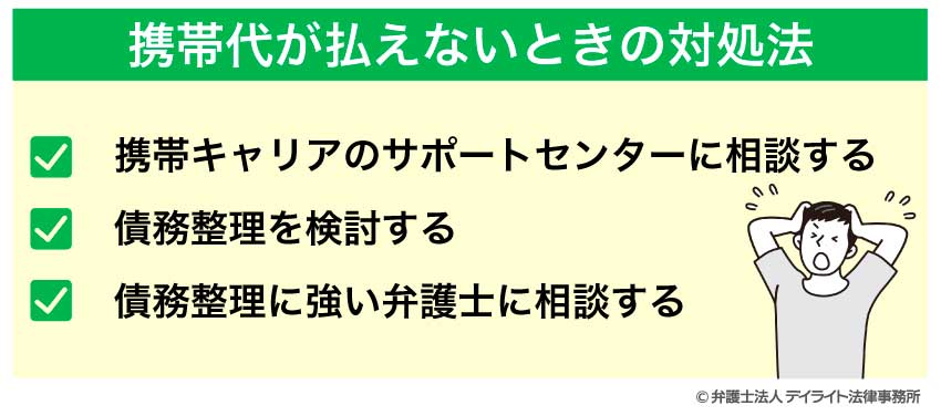 携帯代が払えないときの対処法