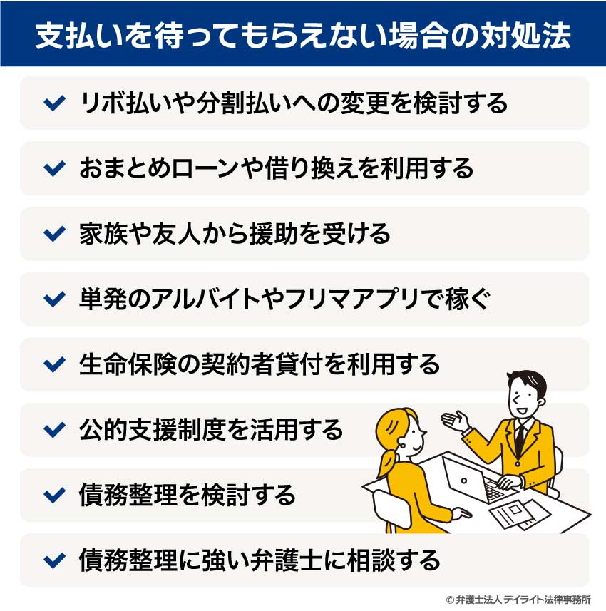 支払いを待ってもらえない場合の対処法