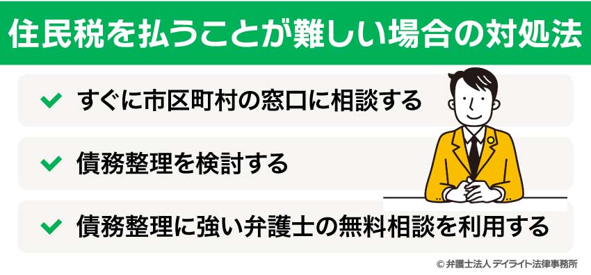 住民税を払うことが難しい場合の対処法