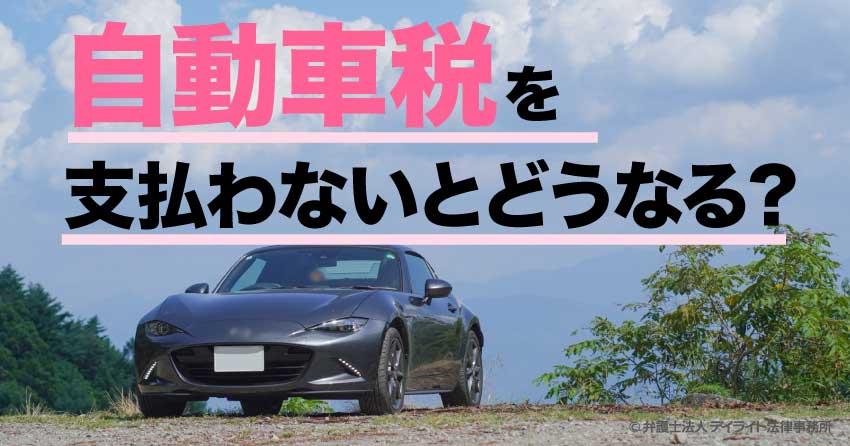 自動車税を支払わないとどうなる？