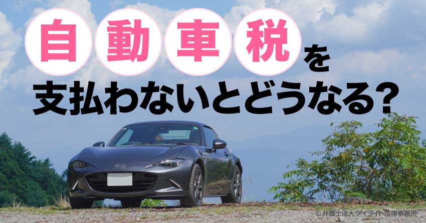 自動車税を支払わないとどうなる？