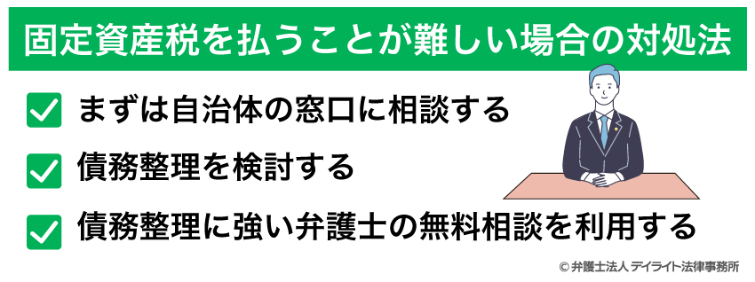 固定資産税を払うことが難しい場合の対処法