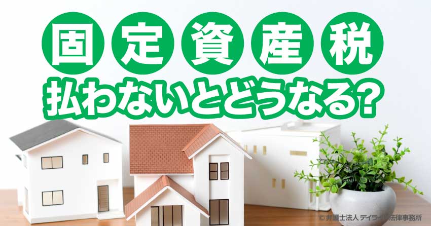 固定資産税支払わないとどうなる？