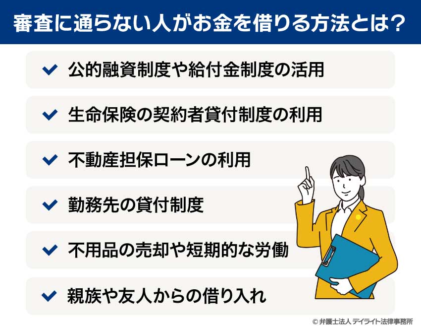審査に通らない人がお金を借りる方法とは？