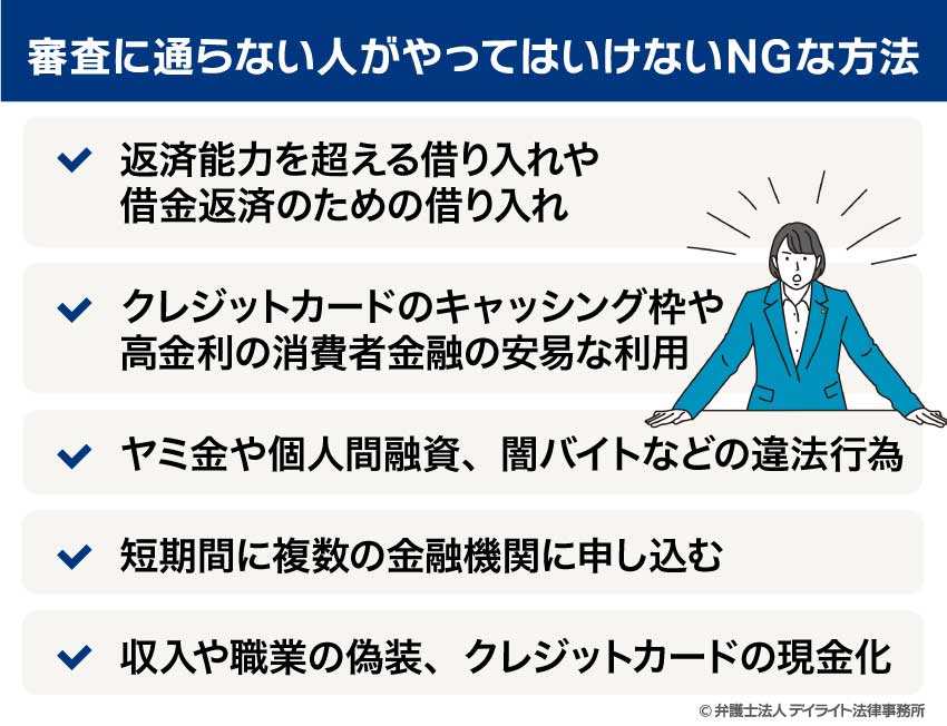 審査に通らない人がやってはいけないNGな方法