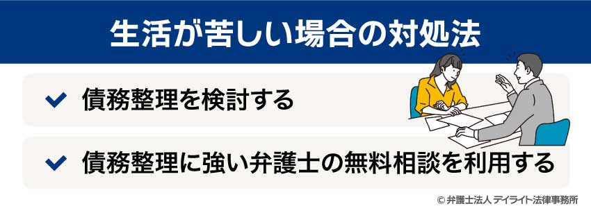 生活が苦しい場合の対処法