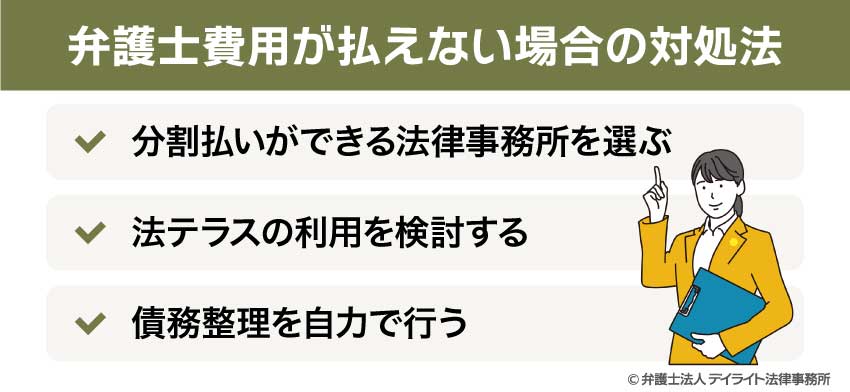 弁護士費用が払えない場合の対処法