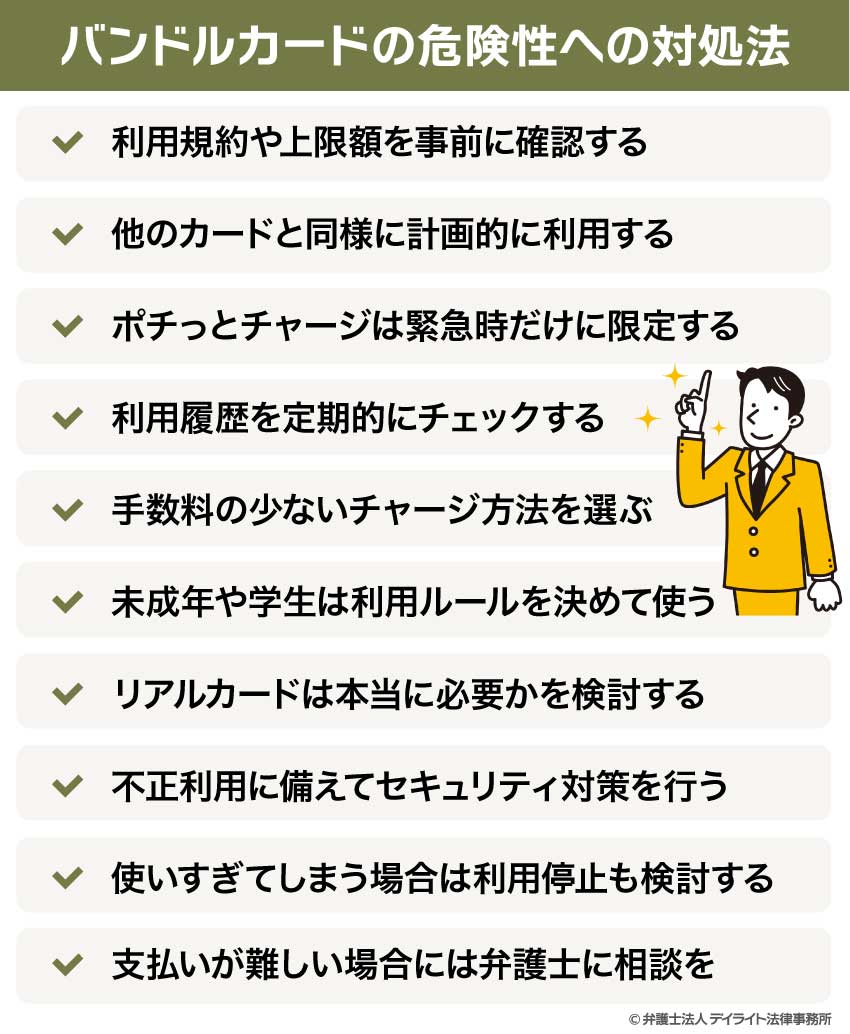 バンドルカードの危険性への対処法