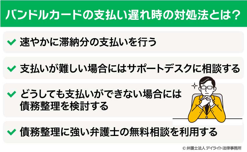 バンドルカードの支払い遅れ時の対処法とは？