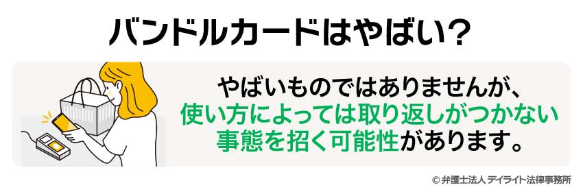 バンドルカードはやばい？
