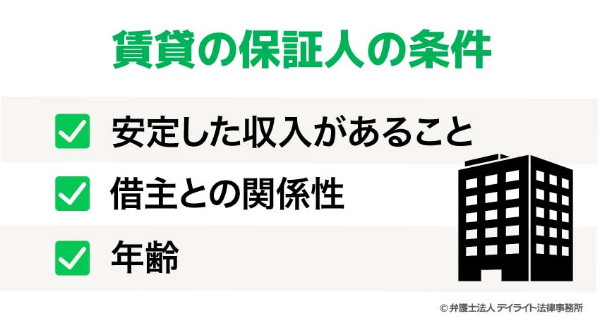賃貸の保証人の条件とは?