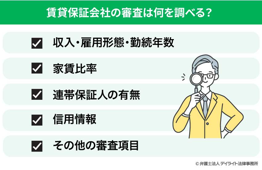 賃貸保証会社の審査は何を調べる？