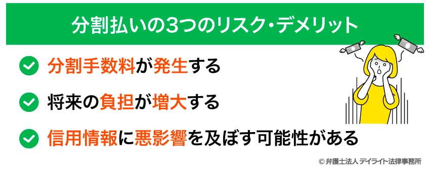 分割払いの3つのリスク・デメリット