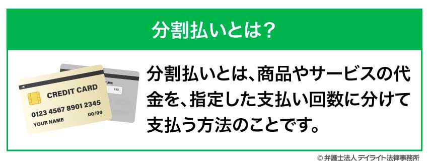 分割払いとは？