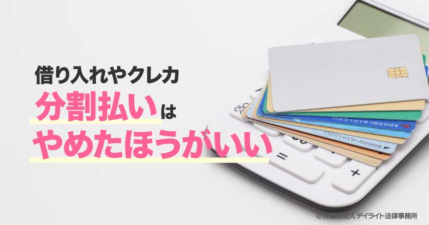 借り入れやクレカの分割払いはやめた方がいい？