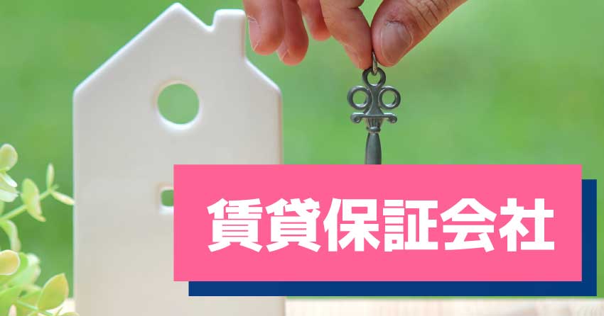 賃貸保証会社（家賃保証会社）